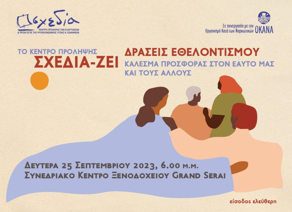 SXEDIA-ZEI_Ethelontismos-1-960x698